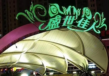 天河那个真空ktv陪酒玩的开-英皇国际KTV消费价格点评